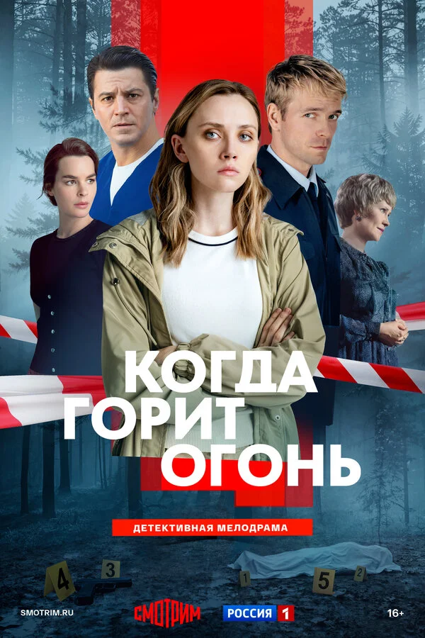 Смотреть Когда горит огонь онлайн бесплатно в HD качестве на русском языке